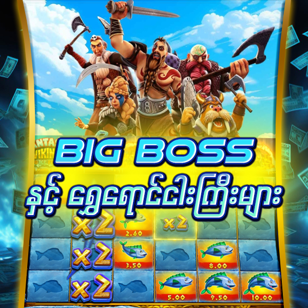 Big Boss ငါးဂိမ်းများ