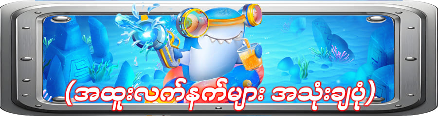 ငါးပစ်ဂိမ်း 