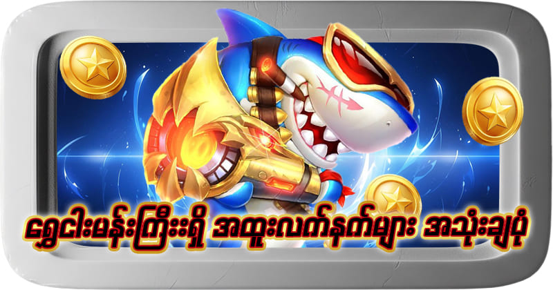 ငါး ပစ် ဂိမ်း ပိုက်ဆံ ရ