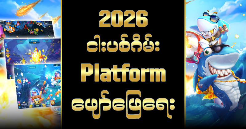 ငါး ပစ် ဂိမ်း ပိုက်ဆံ ရ