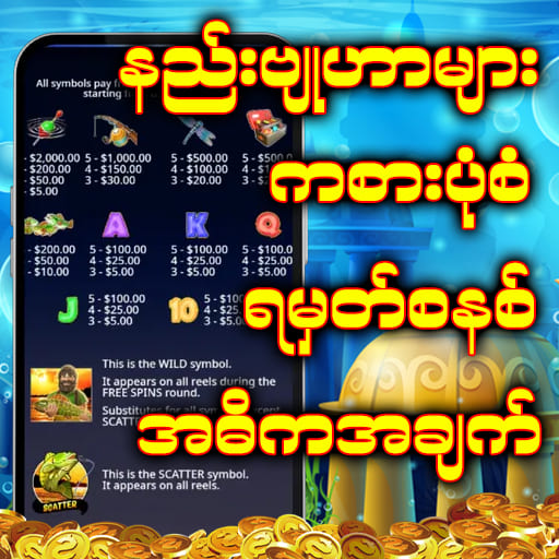 ငါးပစ်ဂိမ်း နည်းဗျူဟာများ